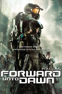 Halo 4: Идущий к рассвету